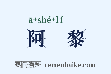 阿阇黎是什么意思的图片